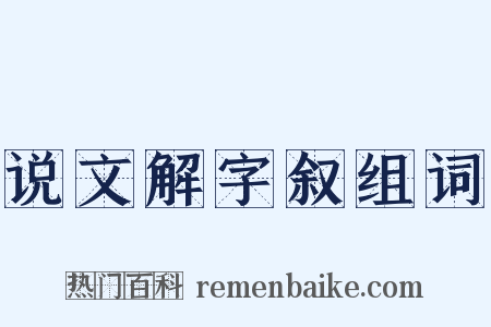 说文解字叙组词是什么意思的图片